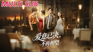 🔥【MULTI SUB】《爱意已决不再相望》【短剧合集】