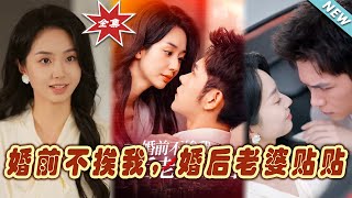 婚前不挨我，婚後老婆貼貼