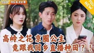 田园觉醒：上司跟我跑