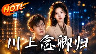 《川上念卿归》