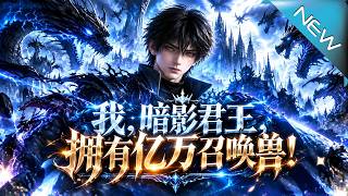 【大结局完整版】全校嘲笑他是烧钱废物，下一秒觉醒进度满格，暗影君王降临，亿万召唤兽即将改写一切《我暗