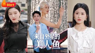 來自外星的美人魚：逆襲之路