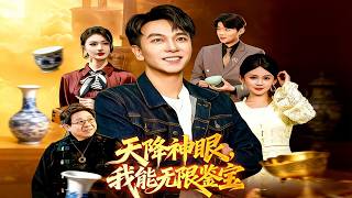 天降神眼，我能无限鉴宝