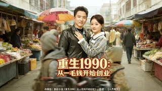重生1990：从一毛钱开始创业
