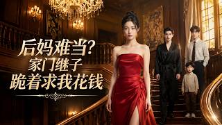 后妈逆袭：继子跪着求我花钱