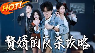 赘婿的反杀攻略