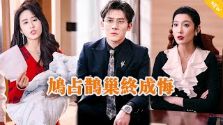 [Multi SUB] 《鸠占鹊巢终成悔》（全集）霸总被美女保姆设计仙人跳怀里他的孩子要坑钱，他直接