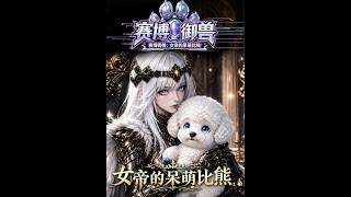 Cyber Guardian: The Empress's Cute AI Bichon