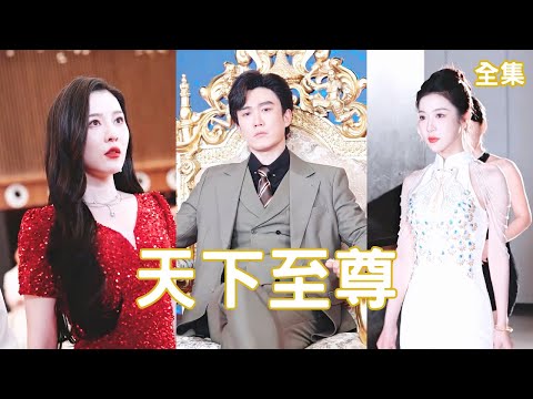 天下至尊：逆轉的愛情與身份