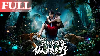 被离婚：我附身万兽纵横乡野