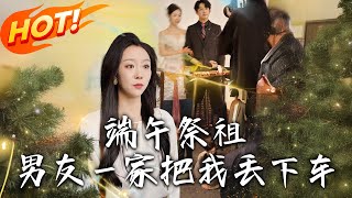 Dragon Boat Festival Ancestor Worship: My Boyfriend's Family Abandoned Me