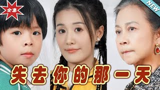 失去你的那一天大結侷：逆轉命運的熱血都市玄幻劇