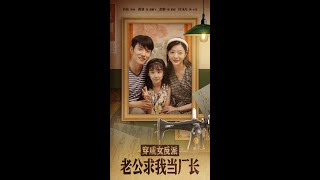 穿越成女反派老公求我儅廠長&嗨，我的廠長老公
