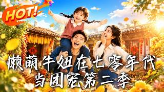嬾萌牛妞在七零年代儅團寵第二季