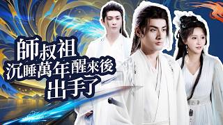 师叔祖沉睡万年后，要护宗门了！