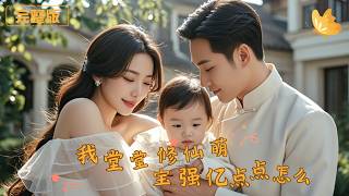 修仙萌宝：我强亿点点怎么了