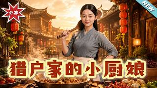 猎户家的小厨娘