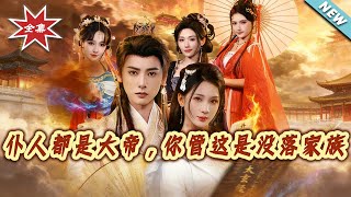 All My Servants Are Great Emperors—You Call This a Declining Family?