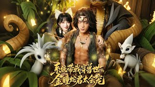 System Led Me to the Beast World: The Golden-Eyed Snake Lord Is Too Pampering