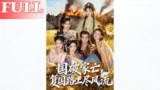 复国路上尽风流