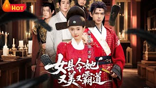 女县令她又美又霸道