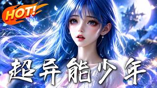 装男十八年的超异能少女