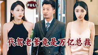 代駕老爹竟是萬億縂裁