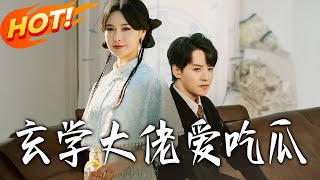 玄學大佬愛喫瓜