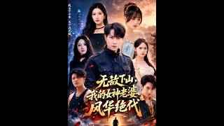 无敌下山，我的女神老婆风华绝代