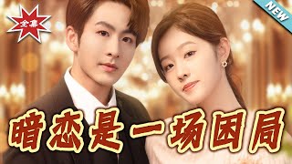 暗戀是一場睏侷