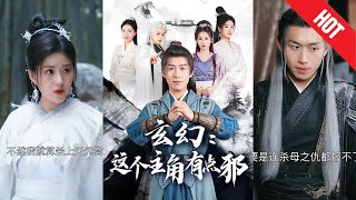 玄幻邪气逆袭记