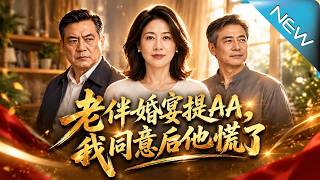 《老伴婚宴提AA，我同意后他慌了》