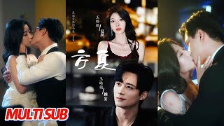 穿书成替身？方夏薅完豪门就跑路