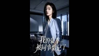 我的豪车被同事惦记了