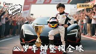 八嵗車神整頓全球