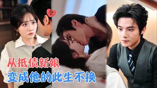 十二亿婚约：到期不许走