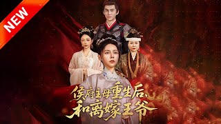 侯府主母重生歸來與王爺離婚記