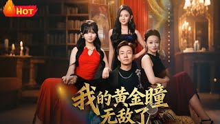 我的黃金瞳無敵了