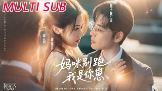 妈咪别跑我是你崽