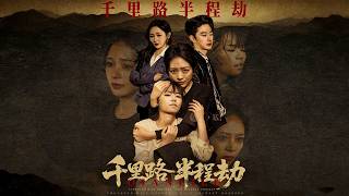 千里路半程劫