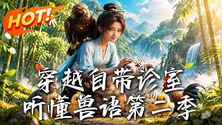 《穿越自带诊室，听懂兽语第二季》