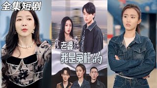 老婆我是冤枉的：都市與古裝的熱血逆襲