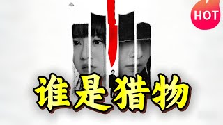 誰是獵物