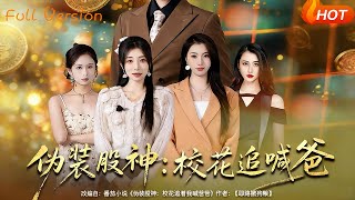 伪装股神：校花追喊爸