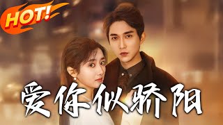 愛你似驕陽