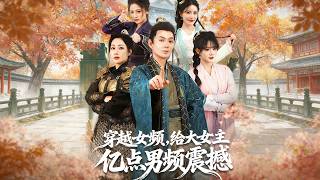 穿越女频，给大女主亿点男频震撼