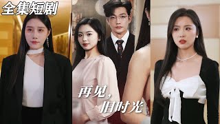 再見舊時光：重生的希望與逆襲之路