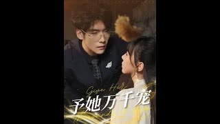 予她萬千寵——甜寵短劇郃集
