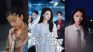 七年之约：正义从不缺席