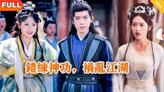 错练神功，祸乱江湖